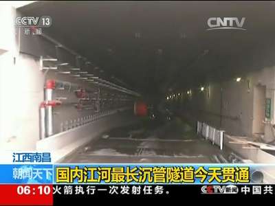 [视频]江西南昌：国内江河最长沉管隧道今天贯通