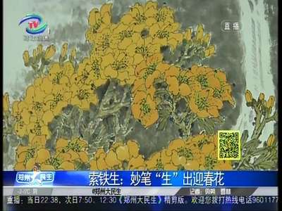 [视频]妙笔“生”出迎春花
