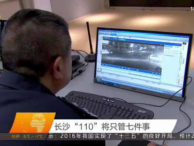 长沙“110”将只管七件事