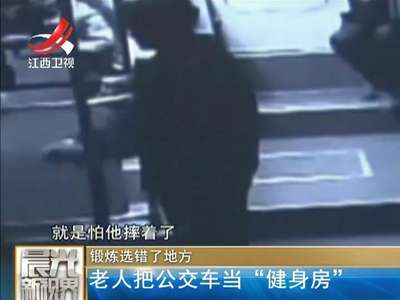 [视频]锻炼选错了地方：老人把公交车当“健身房”