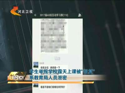 [视频]学生举报学校霾天上课被“报复”系教育局人员泄密