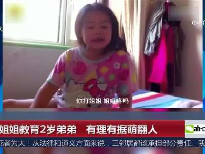 [视频]6岁姐姐一本正经教育2岁弟弟 有理有据萌翻人