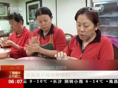 [视频]欢天喜地过大年 台湾：南门市场传承家乡美食记忆