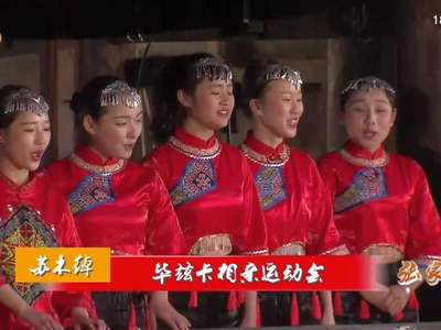 [直播苏木绰]大年初三·毕兹卡相亲运动会