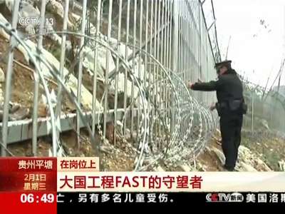 【在岗位上】贵州平塘：大国工程FAST的守望者