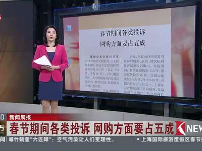 [视频]春节期间各类投诉 网购方面要占五成