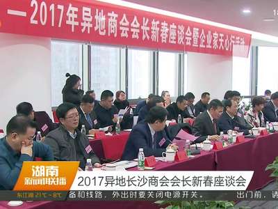 2017异地长沙商会会长新春座谈会