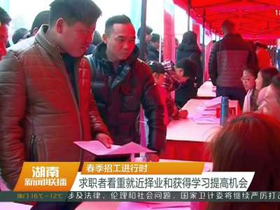 春季招工进行时 求职者看重就近择业和获得学习提高机会