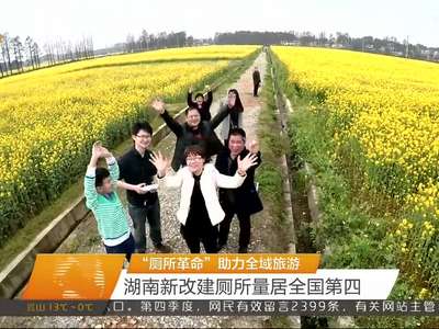 “厕所革命”助力全域旅游 湖南新改建厕所量全国第四