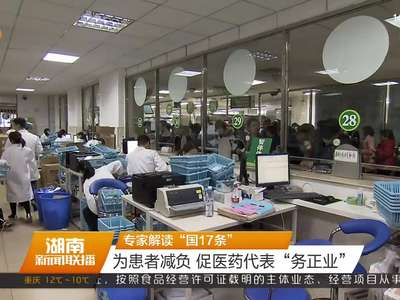 专家解读“国17条” 为患者减负 促医药代表“务正业”
