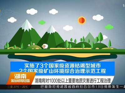 湖南将对1000处以上重要地质灾害进行工程治理