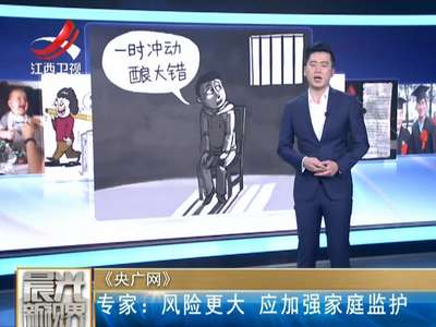 [视频]行政拘留年龄拟从16岁降至14岁 各方反应不一