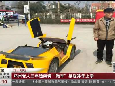 [视频]郑州大爷爱造车 为接送孙子上学打造3辆“兰博基尼”