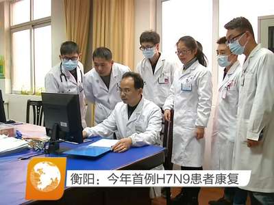 衡阳：今年首例H7N9患者康复