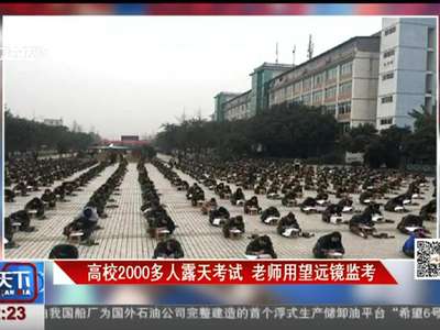 [视频]高校2000多人露天考试 老师用望远镜监考