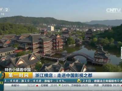 [视频]特色小镇看中国 浙江横店：走进中国影视之都