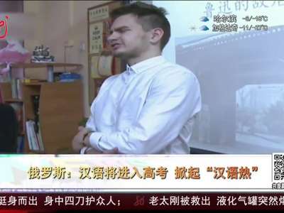 [视频]俄罗斯：汉语将进入高考 掀起“汉语热”