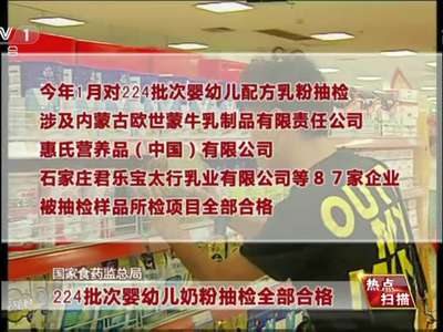 [视频]国家食药监总局：224批次婴幼儿奶粉抽检全部合格
