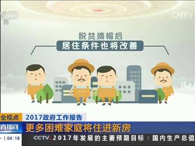 [视频]两会全视点·2017政府工作报告：释放哪些民生红利？