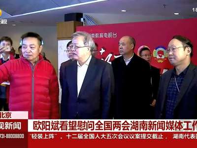 欧阳斌看望慰问全国两会湖南新闻媒体工作者