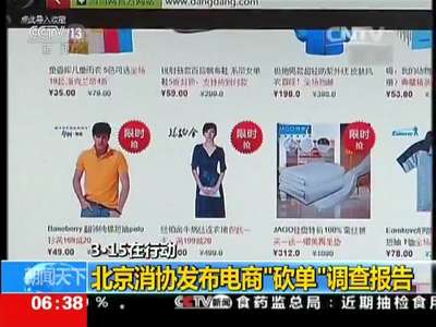 [视频]3·15在行动：北京消协发布电商“砍单”调查报告