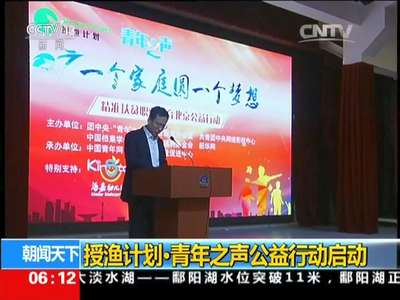 [视频]授渔计划·青年之声公益行动启动