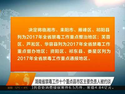 湖南省禁毒工作十个重点县市区主要负责人被约谈