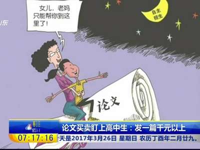 [视频]论文买卖盯上高中生：发一篇千元以上