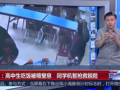 [视频]高中生吃饭被噎窒息 同学机智抢救脱险