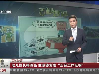 [视频]准儿媳长得太漂亮 准婆婆以貌取人索要“正经工作证明”