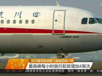 长沙黄花机场第二跑道启用一周 最高峰每小时放行航班增加4架次