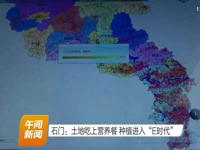 石门：土地吃上营养餐 种植进入“E时代”