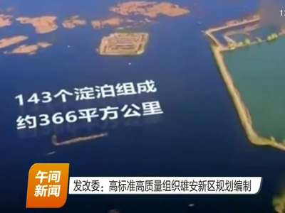 发改委：高标准高质量组织雄安新区规划编制