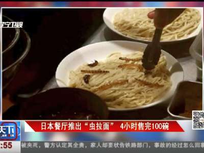 [视频]日本餐厅推出“虫拉面” 4小时售完100碗