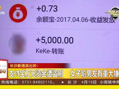 支付宝万元资金遭盗刷 女子前男友有重大嫌疑