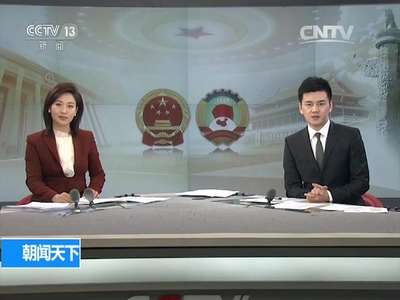 [视频]聚焦两会：两会早知道·十二届全国人大四次会议 审议全国人大常委会工作报告