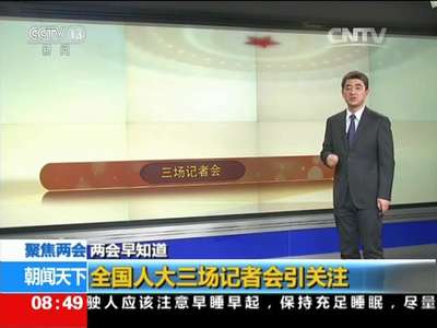 [视频]聚焦两会：两会早知道 全国人大三场记者会引关注