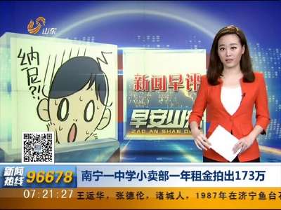 [视频]南宁一中学小卖部一年租金拍出173万