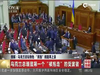 [视频]实拍乌克兰政坛“熊抱”闹剧 副州长被狠摔在地