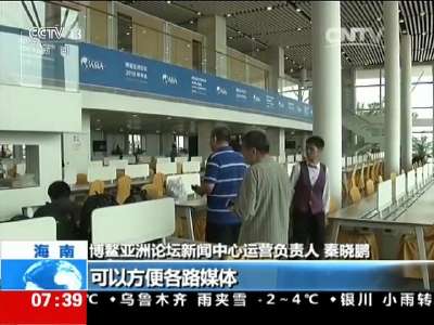 [视频]博鳌亚洲论坛新闻中心正式启用