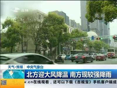 [视频]北方迎大风降温 南方现较强降雨
