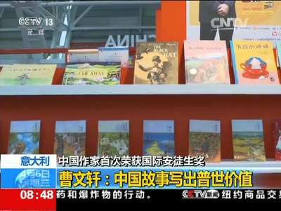 [视频]意大利 中国作家首次荣获国际安徒生奖 曹文轩：中国故事写出普世价值