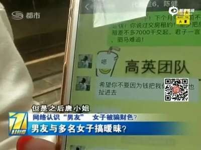 [视频]女微商微信结识男子梦想结婚生子 遭骗钱骗色