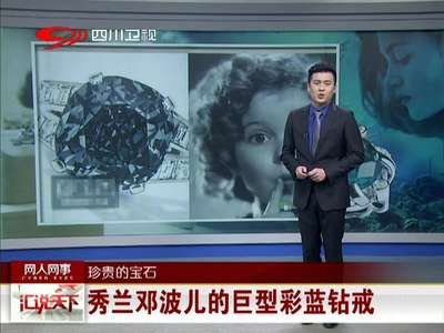 [视频]秀兰·邓波儿珍藏70多年的巨型彩蓝钻戒值亿元