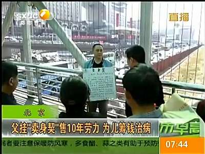[视频]父挂“卖身契”售10年劳力为儿筹钱治病