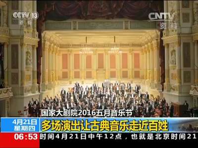 [视频]国家大剧院2016五月音乐节 多场演出让古典音乐走近百姓