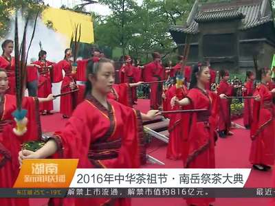 2016年中华茶祖节·南岳祭茶大典
