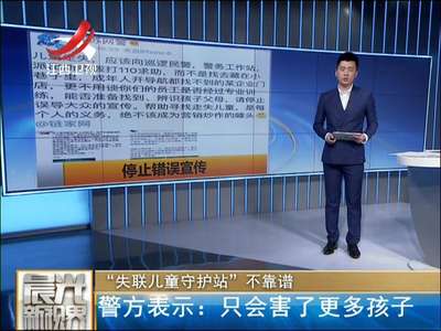 [视频]警察怒了！企业所谓“失联儿童守护站”不靠谱