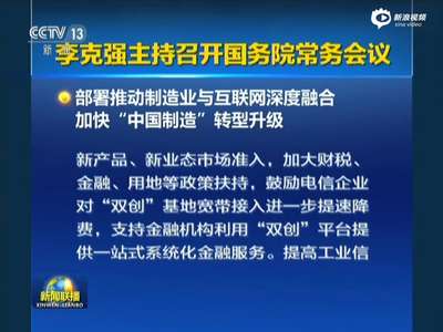 [视频]李克强：实行购租并举发展住房租赁市场