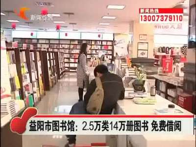 益阳：2.5万类14万册图书 免费借阅